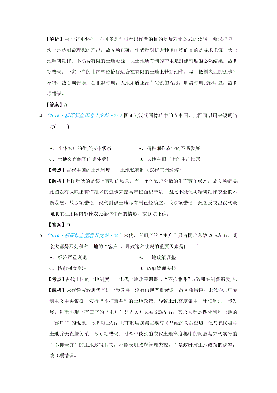 2018版高三历史一轮复习五年真题分类 必修2 第1课 发达的古代农业 WORD版含答案.docx_第2页