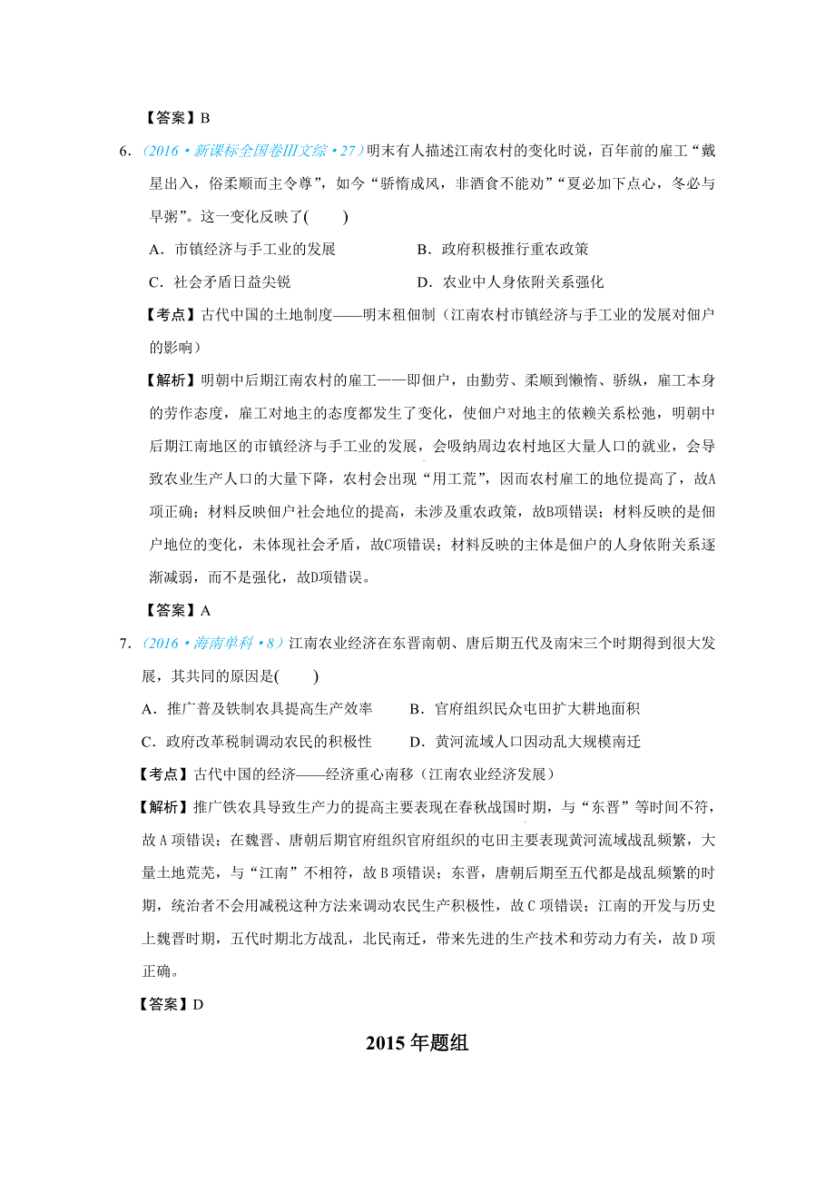 2018版高三历史一轮复习五年真题分类 必修2 第1课 发达的古代农业 WORD版含答案.docx_第3页