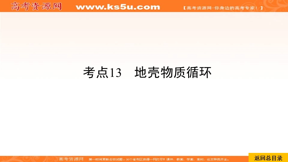 2020届高考地理考点一本通课件：考点13地壳物质循环 .ppt_第1页