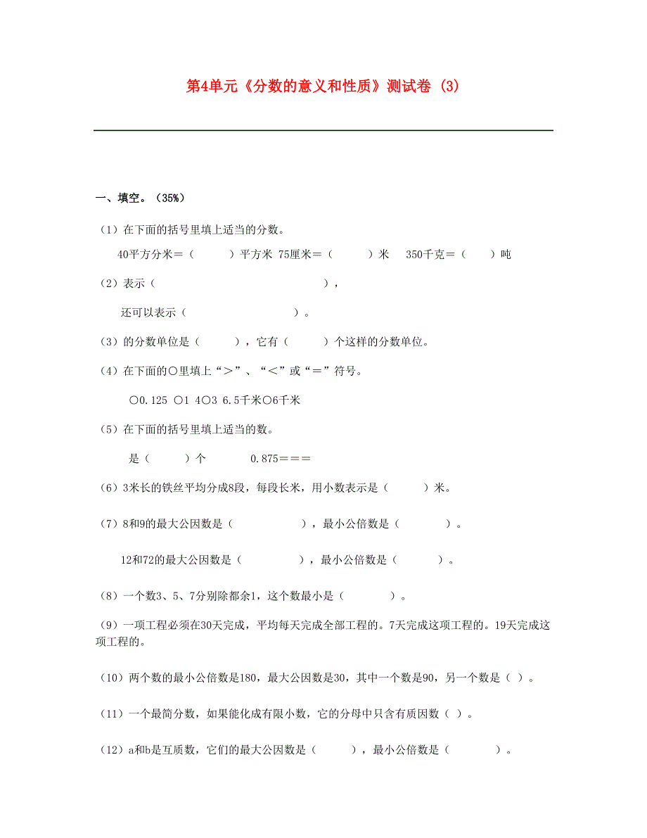 五年级数学下册 第4单元《分数的意义和性质》测试卷 (3) 新人教版.doc_第1页