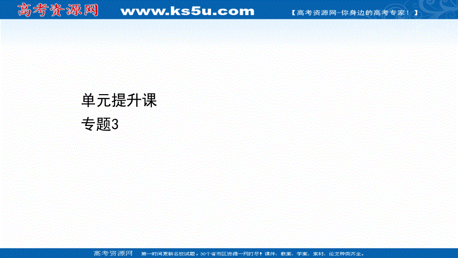 2020-2021学年人教版生物高中选修3课件：单元提升课 专题3　胚胎工程 .ppt_第1页