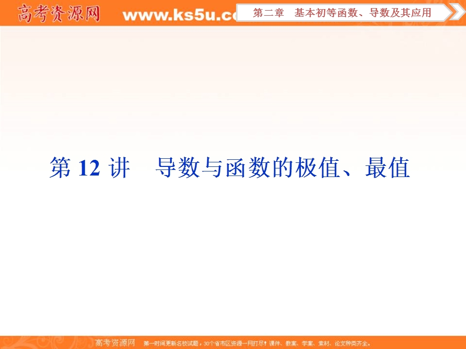 2018届高考数学（文）大一轮复习课件：第二章第12讲导数与函数的极值、最值 .ppt_第1页