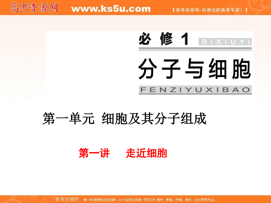 2017届高三生物一轮复习课件：必修1 第1单元 第一讲 走近细胞 .ppt_第1页