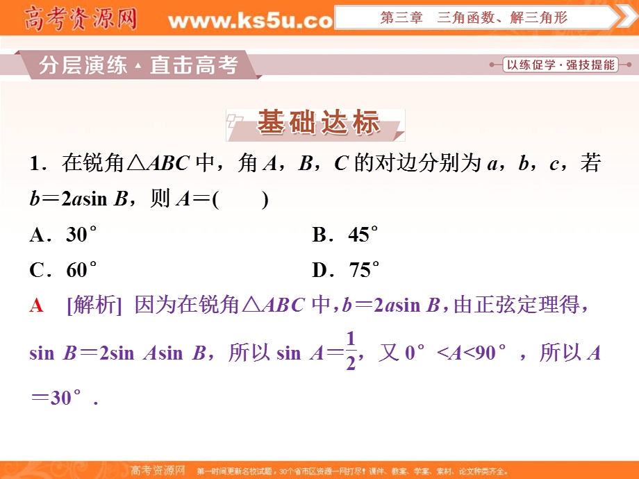 2018届高考数学（文）大一轮复习课件：第三章第7讲正弦定理与余弦定理分层演练直击高考 .ppt_第1页