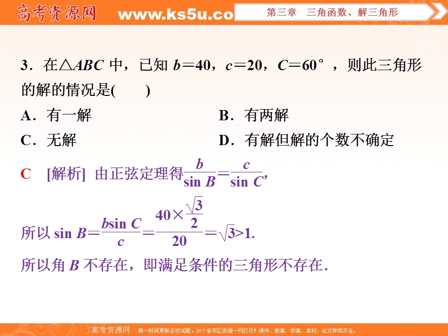 2018届高考数学（文）大一轮复习课件：第三章第7讲正弦定理与余弦定理分层演练直击高考 .ppt_第3页