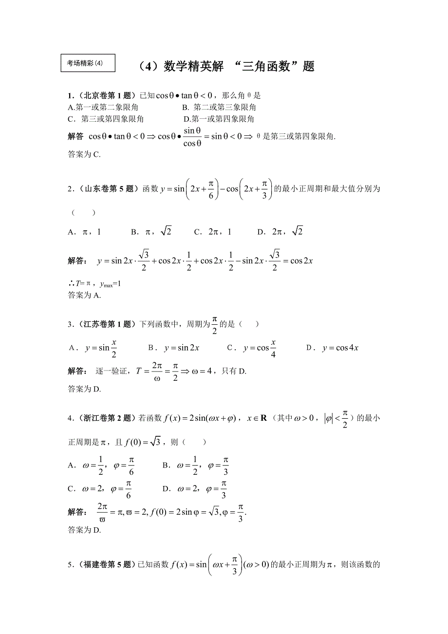 [原创]2011届高考数学精英解_“三角函数”题.doc_第1页