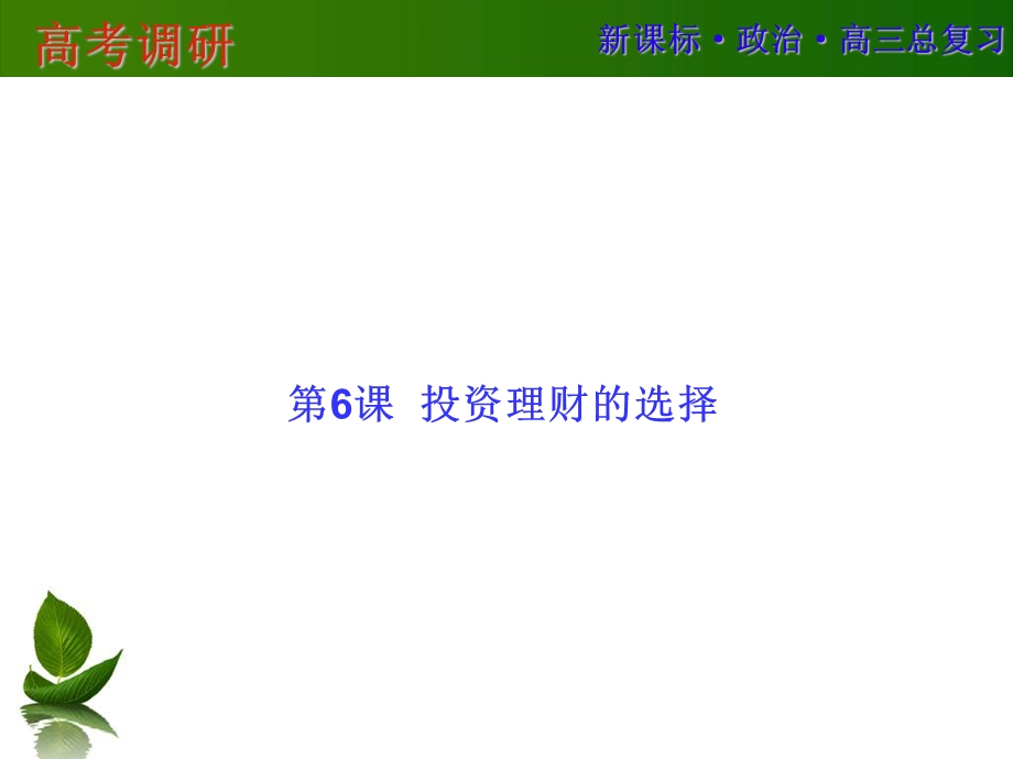 2016届高三政治一轮复习课件：必1-6 .ppt_第1页