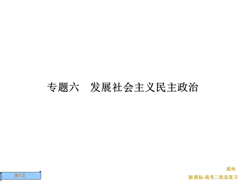 2012届高三政治二轮复习课件：专题六 发展社会主义民主政治.ppt_第1页