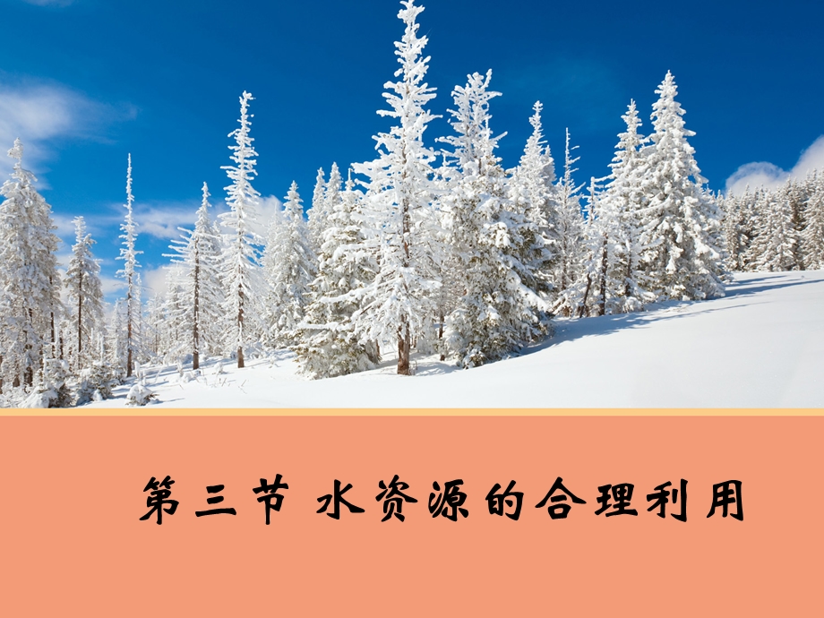 2015-2016学年高一地理人教版必修1课件：3.3 水资源的合理利用 2 .ppt_第1页