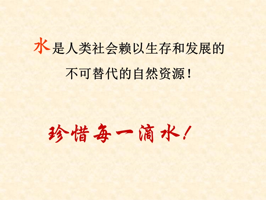 2015-2016学年高一地理人教版必修1课件：3.3 水资源的合理利用 2 .ppt_第3页