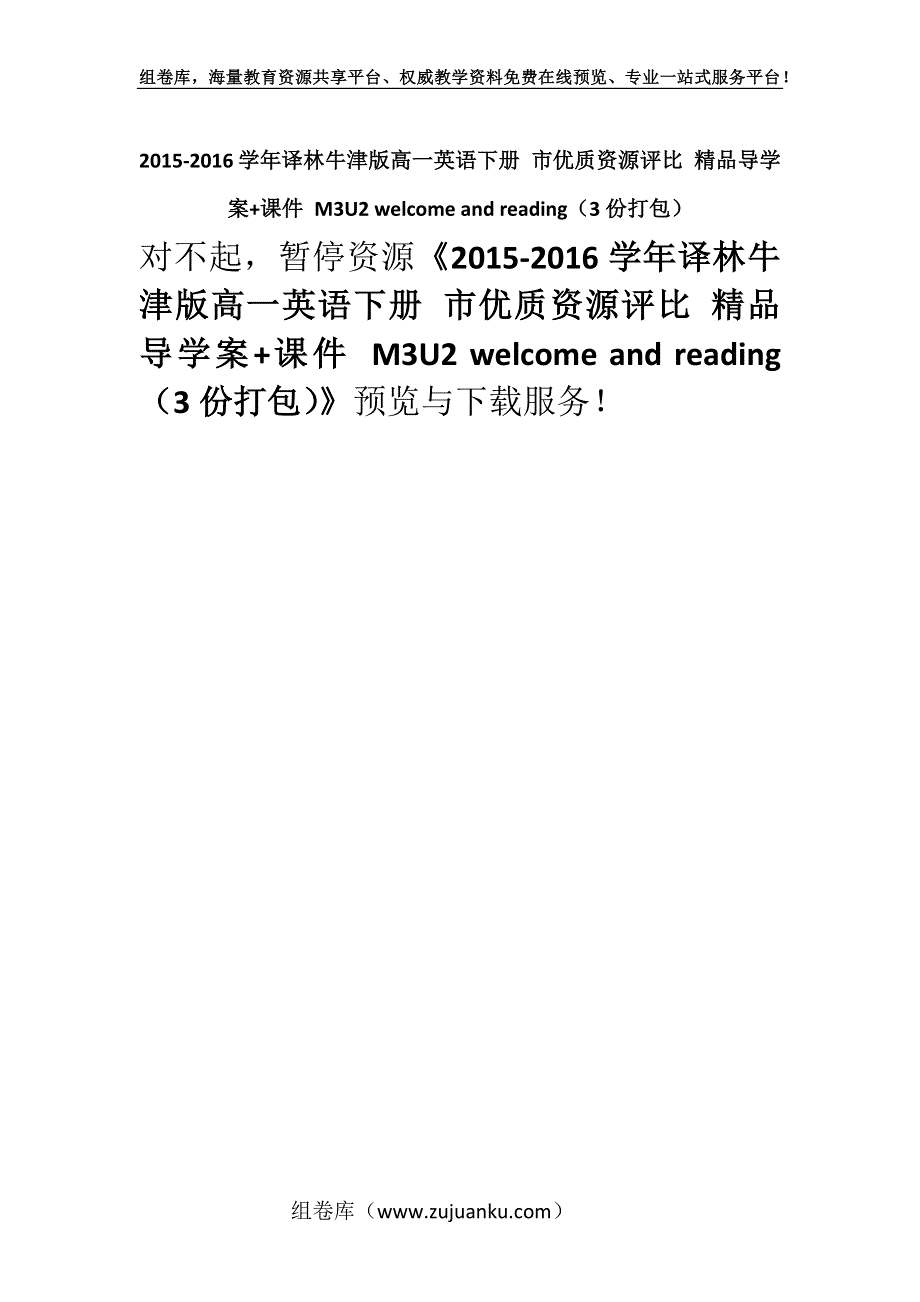 2015-2016学年译林牛津版高一英语下册 市优质资源评比 精品导学案+课件 M3U2 welcome and reading（3份打包）.docx_第1页