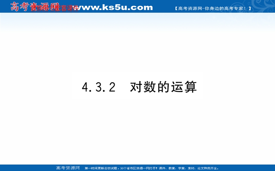 2021-2022学年新教材数学必修第一册（人教A版）课件：4-3-2 对数的运算 .ppt_第1页