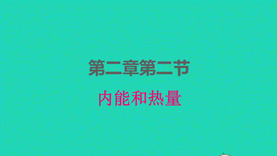 2022九年级物理上册 第一章 分子动理论与内能1.ppt_第1页