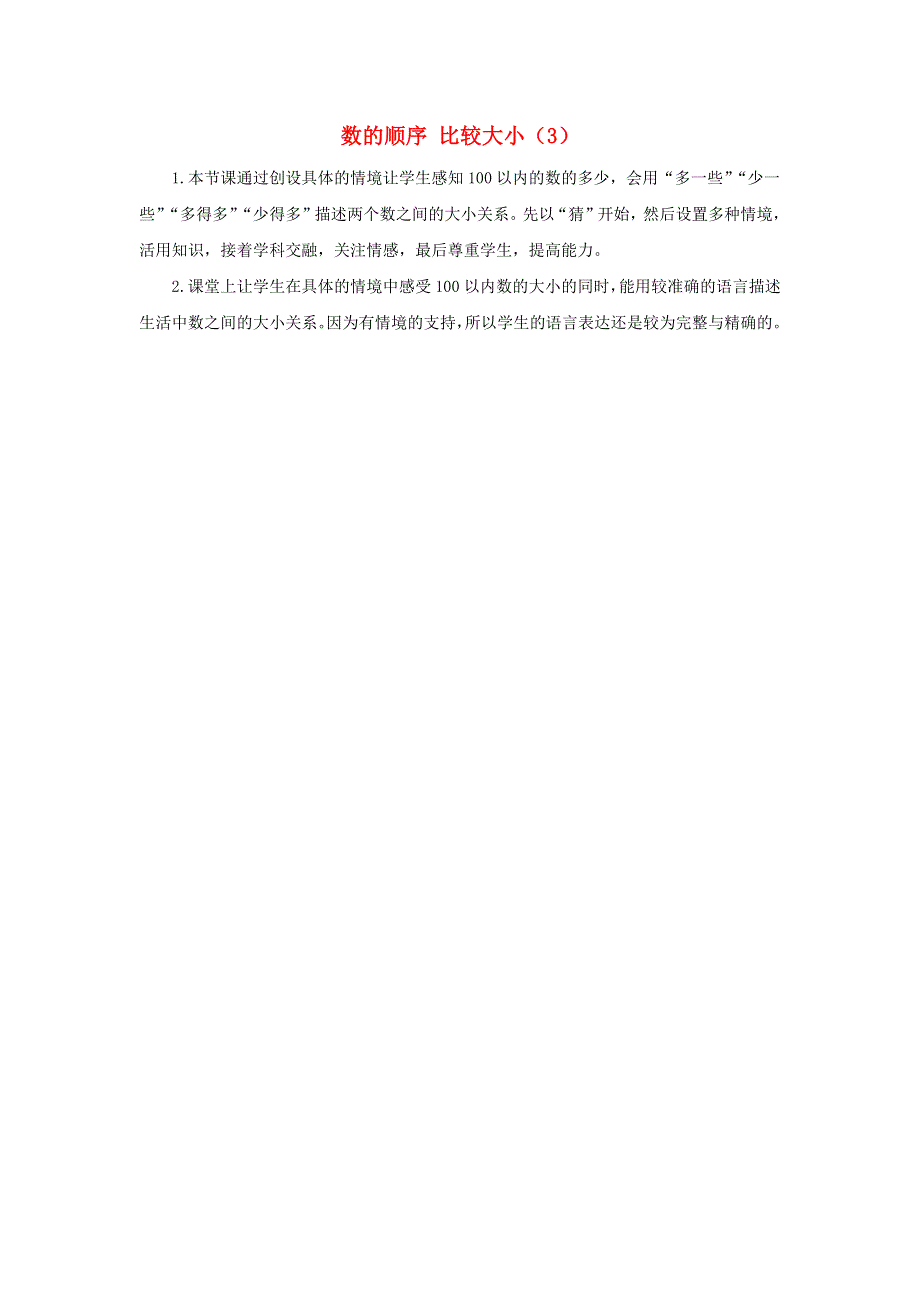 一年级数学下册 4 100以内数的认识4.2 数的顺序 比较大小（3）教学反思 新人教版.docx_第1页