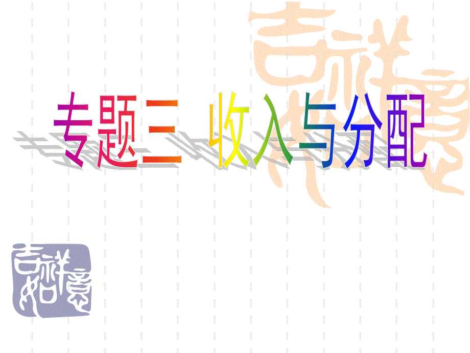 2012届高三政治二轮复习课件：专题三收入与分配（新人教必修1）.ppt_第1页