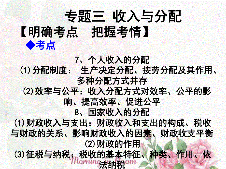 2012届高三政治二轮复习课件：专题三收入与分配（新人教必修1）.ppt_第2页