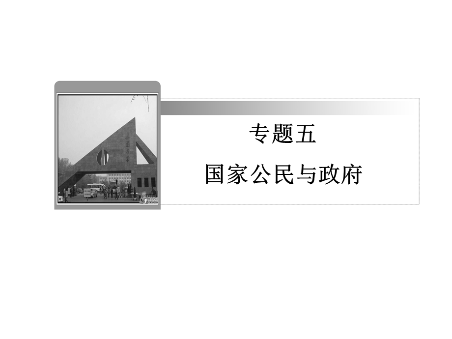 2012届高三政治二轮复习课件：专题5　国家公民与政府（新人教必修2）.ppt_第1页