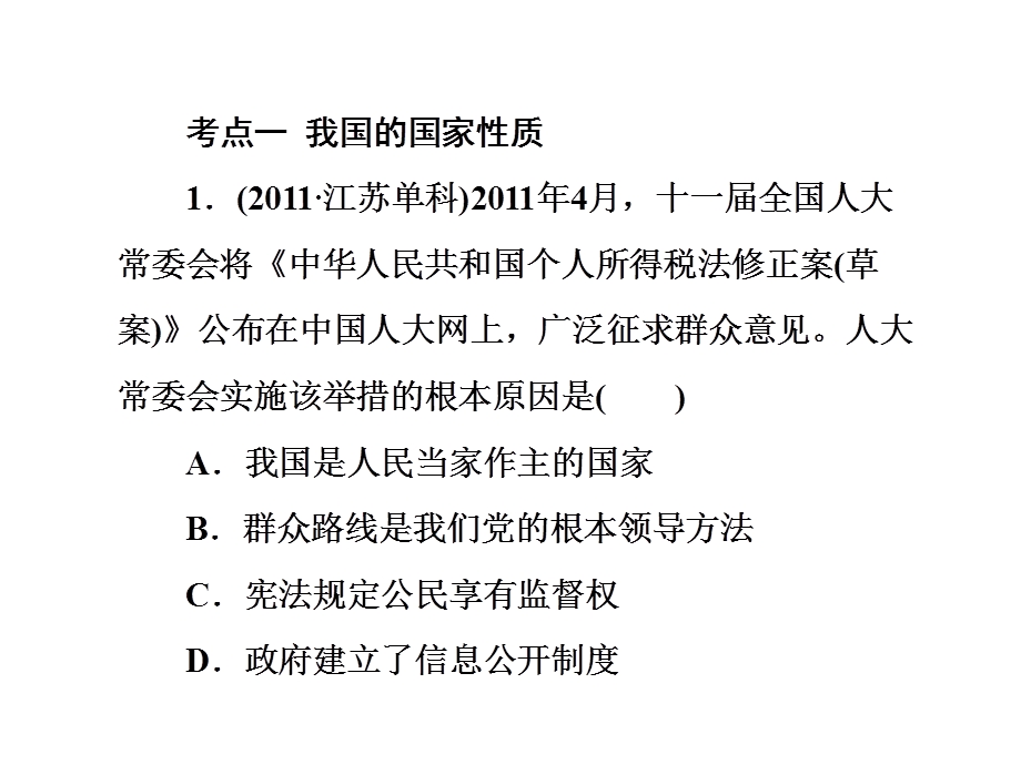 2012届高三政治二轮复习课件：专题5　国家公民与政府（新人教必修2）.ppt_第3页