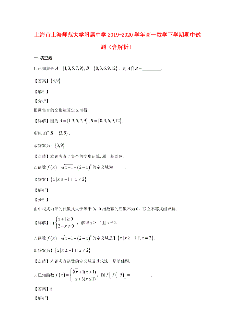 上海市上海师范大学附属中学2019-2020学年高一数学下学期期中试题（含解析）.doc_第1页