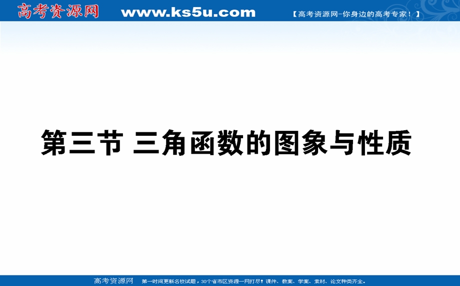 2021全国统考数学（文）人教版一轮课件：4-3 三角函数的图象与性质 .ppt_第1页