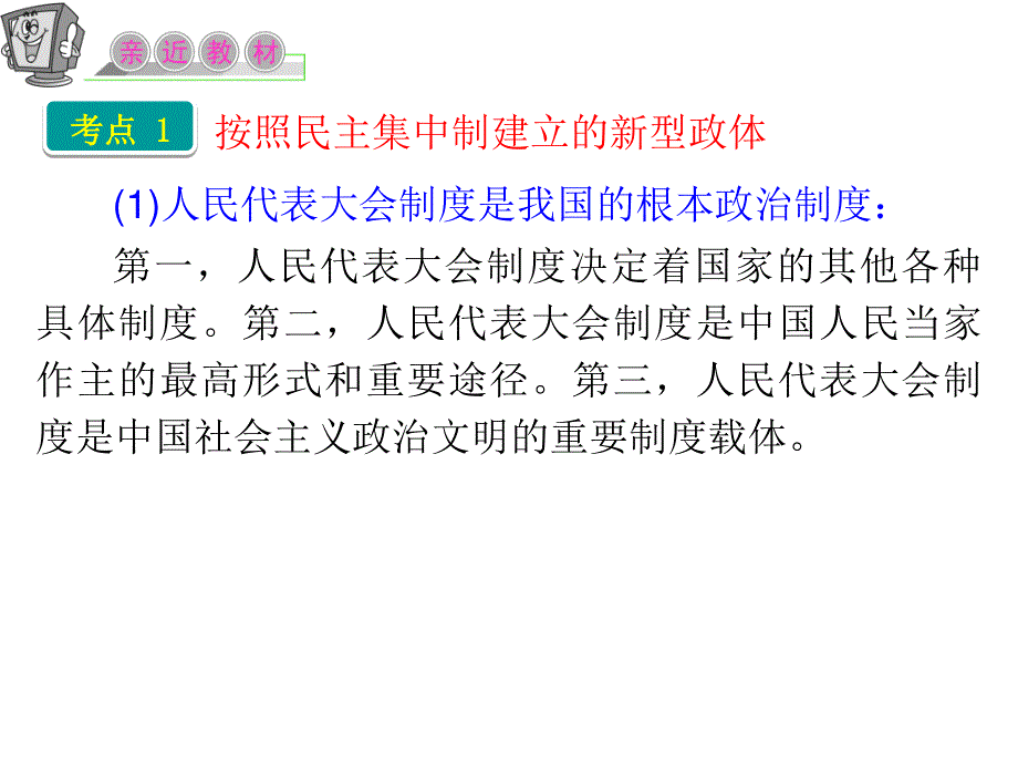 2012届高三政治二轮复习课件：专题四 民主集中制：我国人民代表大会制度的组织和活动原则（新人教选修3）.ppt_第2页