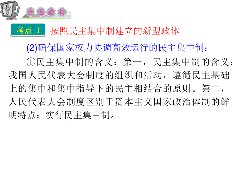 2012届高三政治二轮复习课件：专题四 民主集中制：我国人民代表大会制度的组织和活动原则（新人教选修3）.ppt_第3页