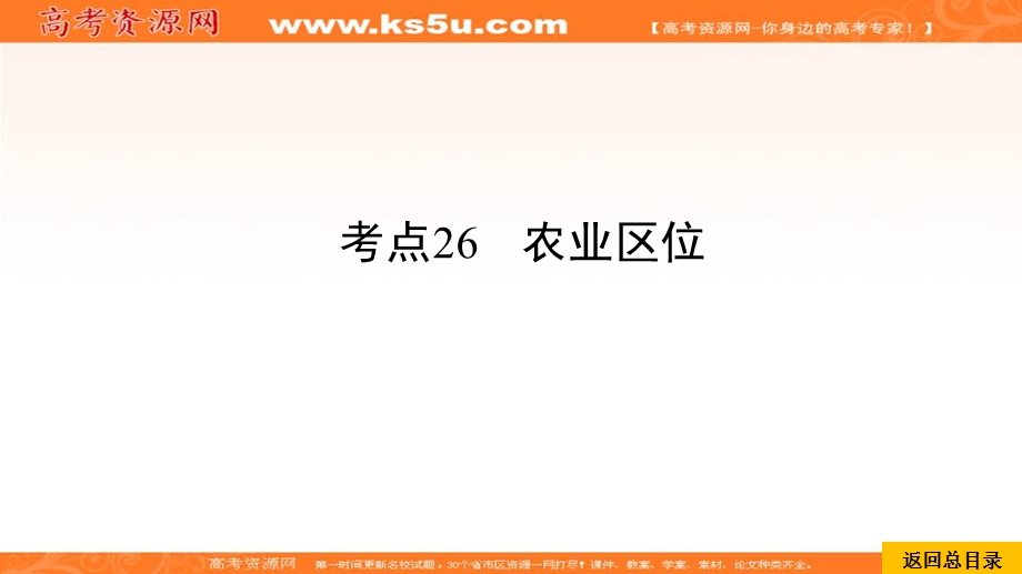 2020届高考地理考点一本通课件：考点26农业区位 .ppt_第1页
