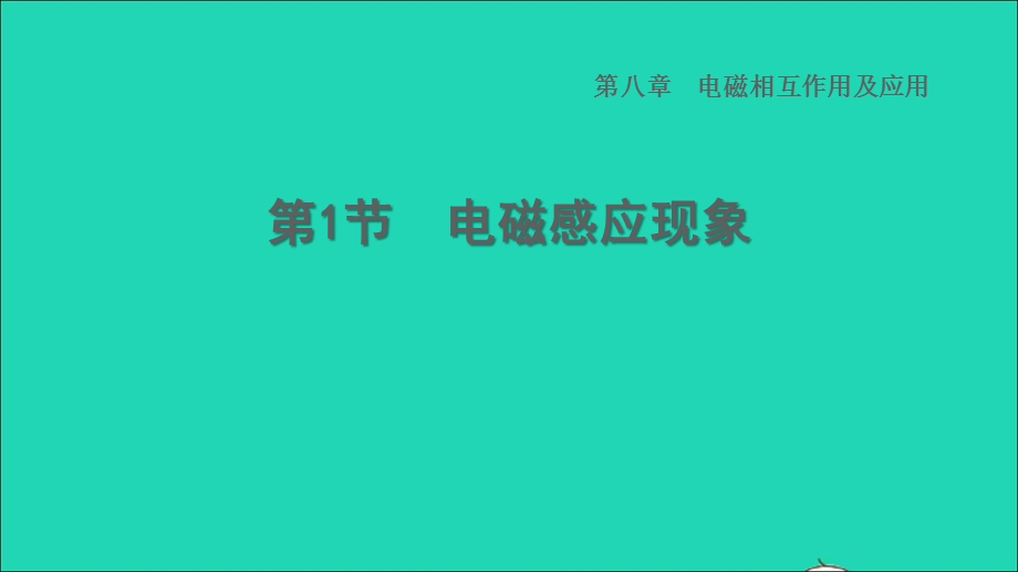 2022九年级物理上册 第8章 电磁相互作用及应用8.ppt_第1页