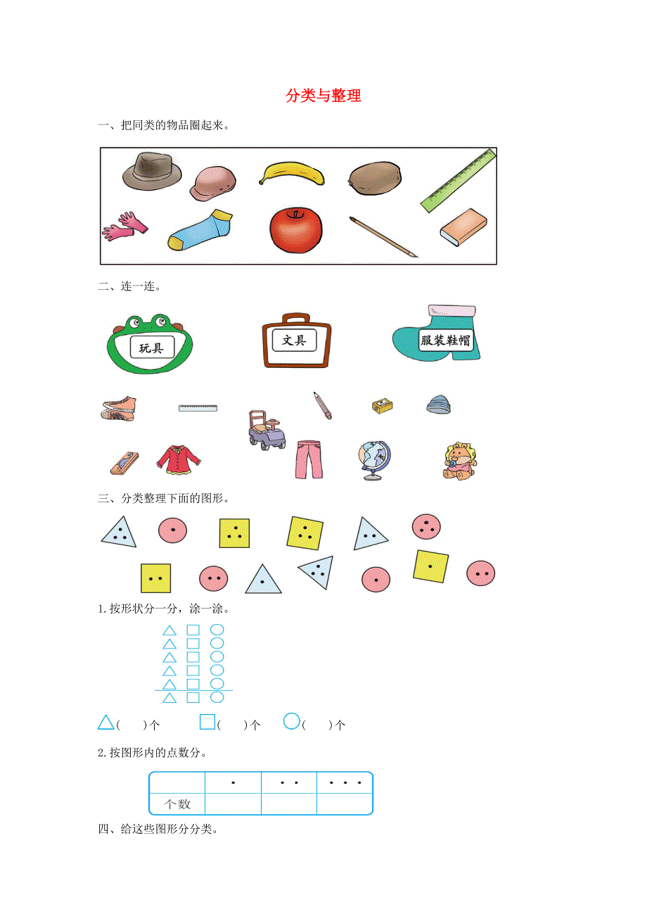 一年级数学下册 3 分类与整理单元综合测试卷（2） 新人教版.doc_第1页