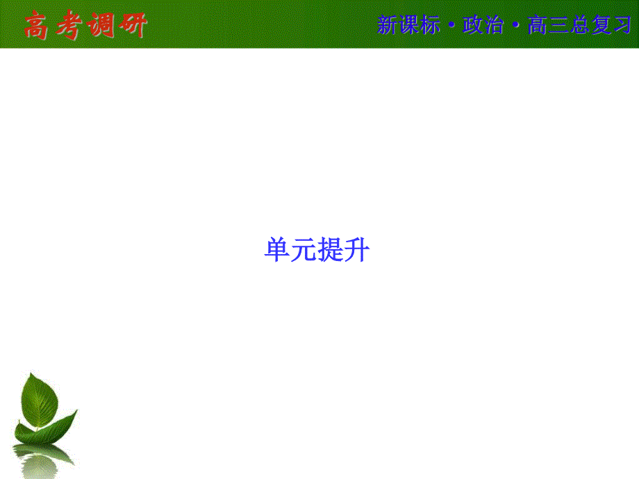 2016届高三政治一轮复习单元提升 必修四 生活与哲学 第二单元 探索世界与追求真理 .ppt_第1页