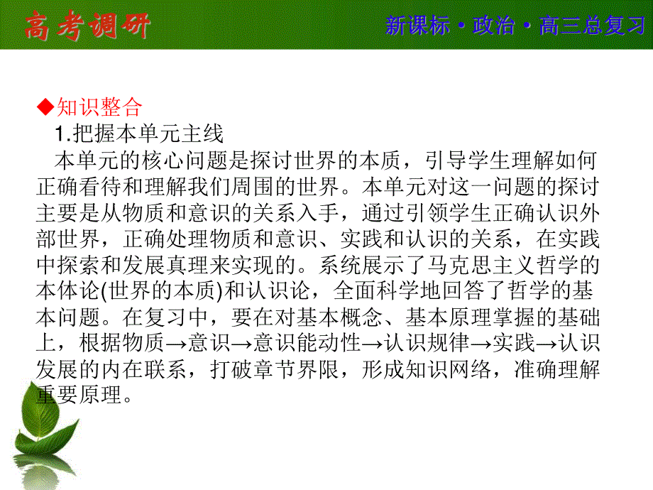 2016届高三政治一轮复习单元提升 必修四 生活与哲学 第二单元 探索世界与追求真理 .ppt_第3页