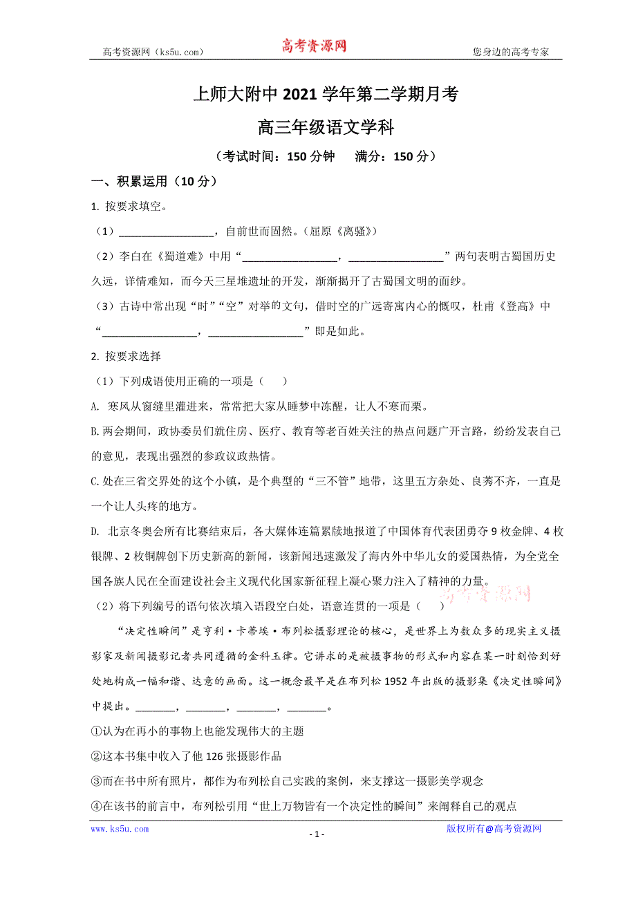 上海市上海师范大学附属中学2022届高三下学期3月月考语文试题 WORD版含答案.doc_第1页