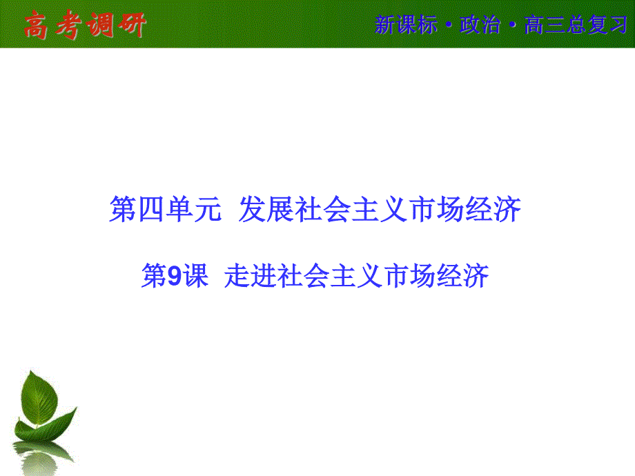 2016届高三政治一轮复习课件：必1-9 .ppt_第1页