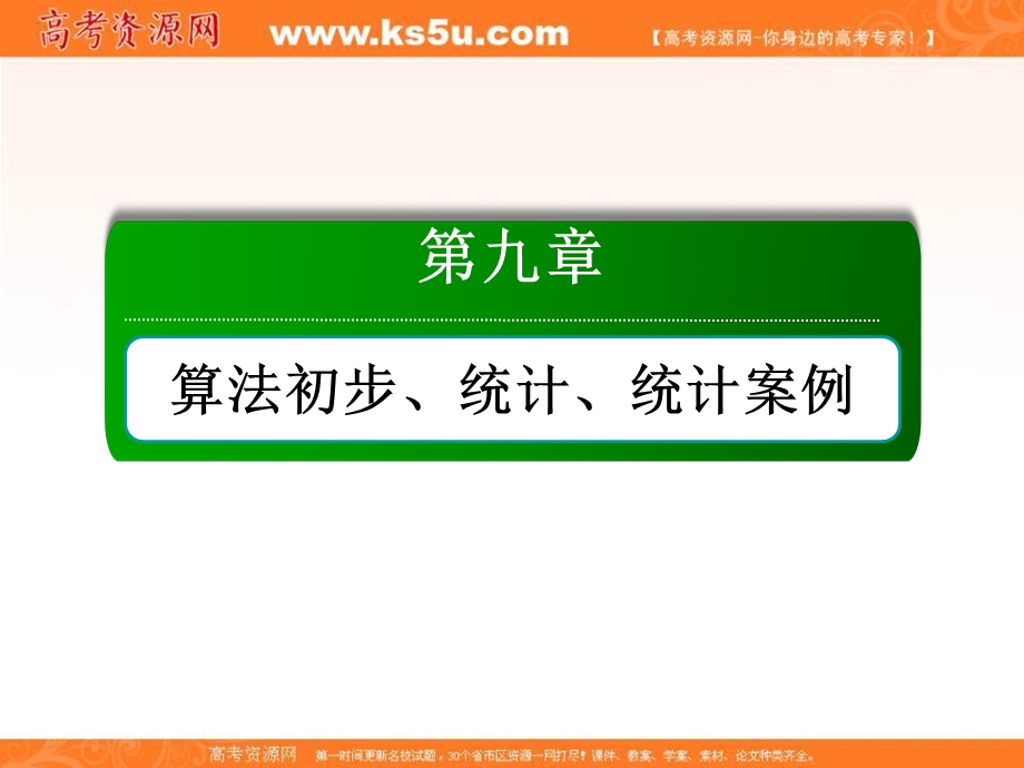 2018届高考数学（文）大一轮复习讲义课件：第九章 算法初步、统计、统计案例 9-4 .ppt_第1页