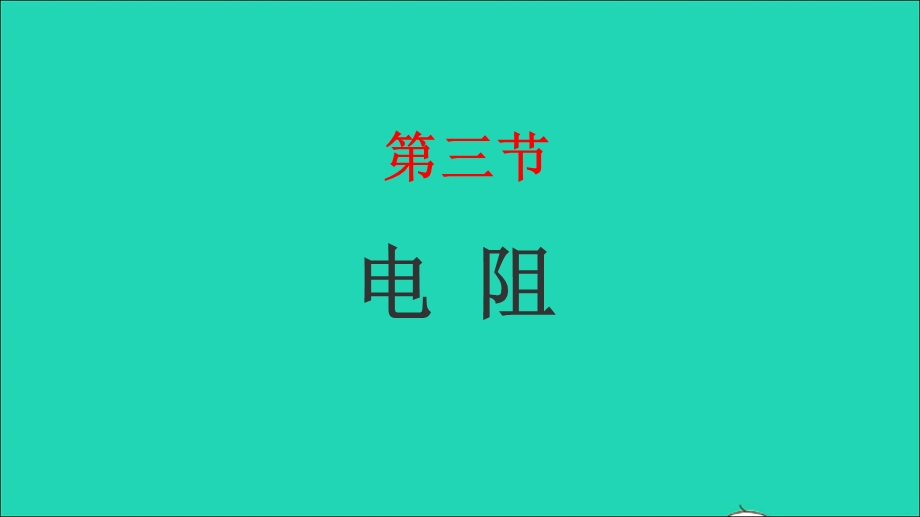 2022九年级物理上册 第十二章 电压和电阻12.3电阻课件 鲁科版五四制.ppt_第1页