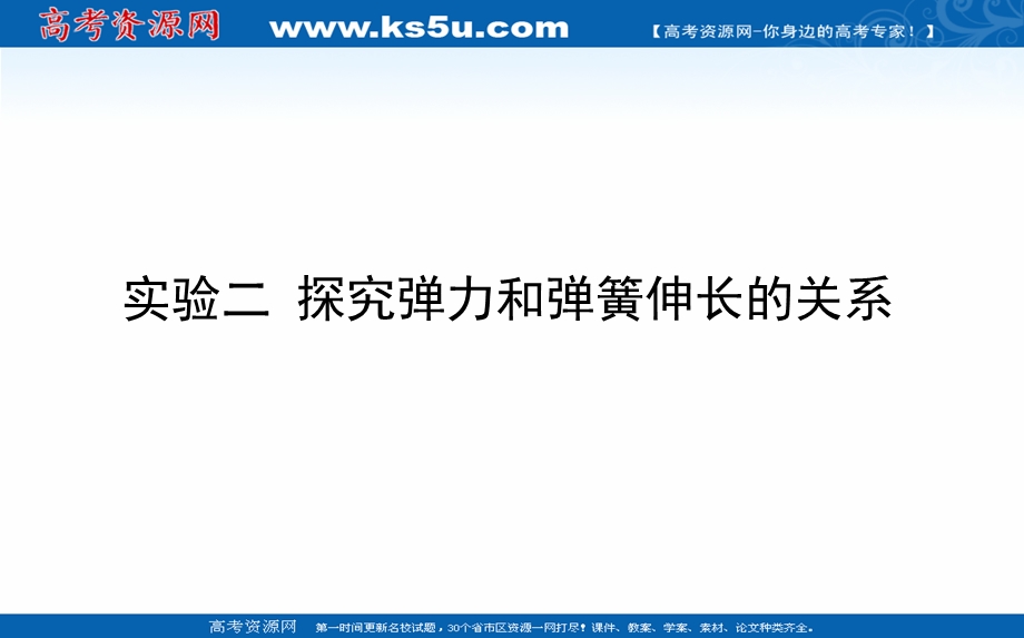 2021全国统考物理人教版一轮课件：实验二 探究弹力和弹簧伸长的关系 .ppt_第1页