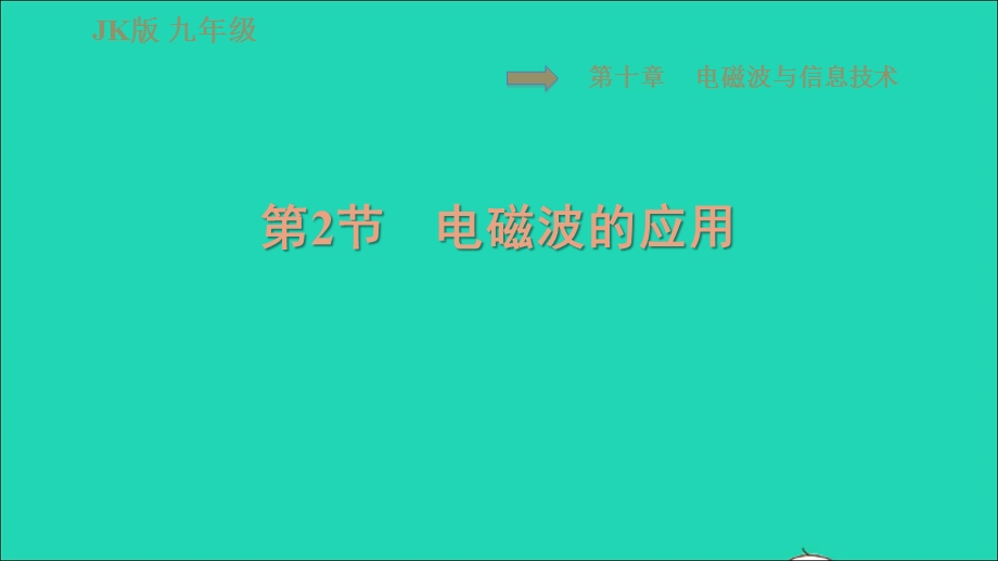 2022九年级物理下册 第10章 电磁波与信息技术 10.ppt_第1页