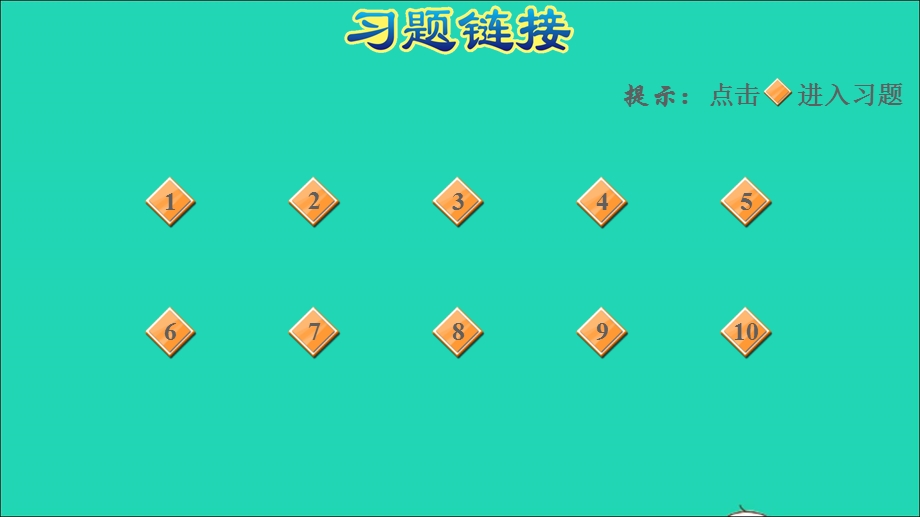 2022三年级数学下册 第7单元 小数的初步认识阶段小达标 (12)课件 新人教版.ppt_第2页