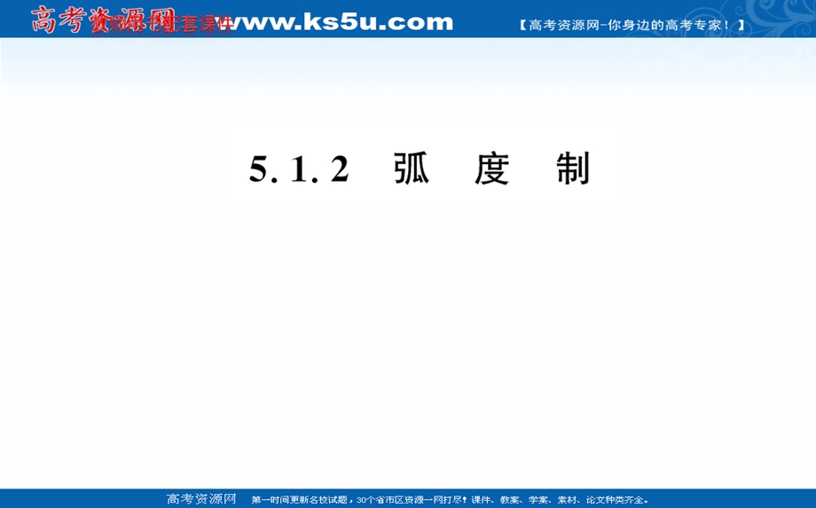 2021-2022学年新教材数学必修第一册（人教A版）课件：5-1 任意角和弧度制-2 .ppt_第1页