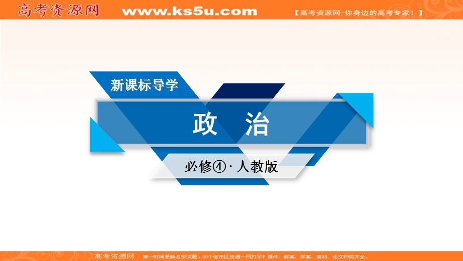 2019-2020学年人教版高中政治必修四配套课件：第1课 第2框 关于世界观的学说 .ppt_第1页