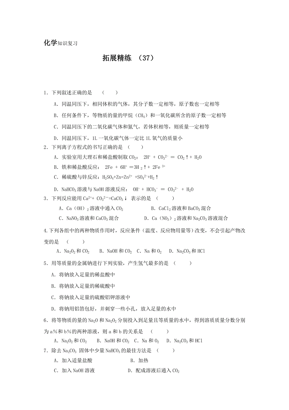 11-12学年 高一化学 拓展精练37.doc_第1页