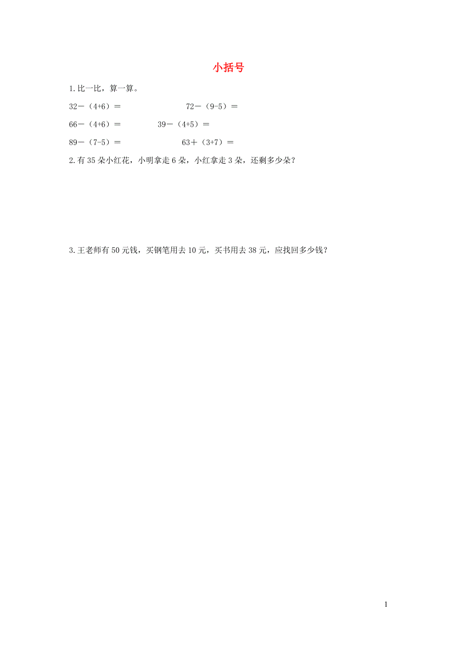 一年级数学下册 6 100以内的加法和减法（一）6.9 小括号课时练习 新人教版.docx_第1页