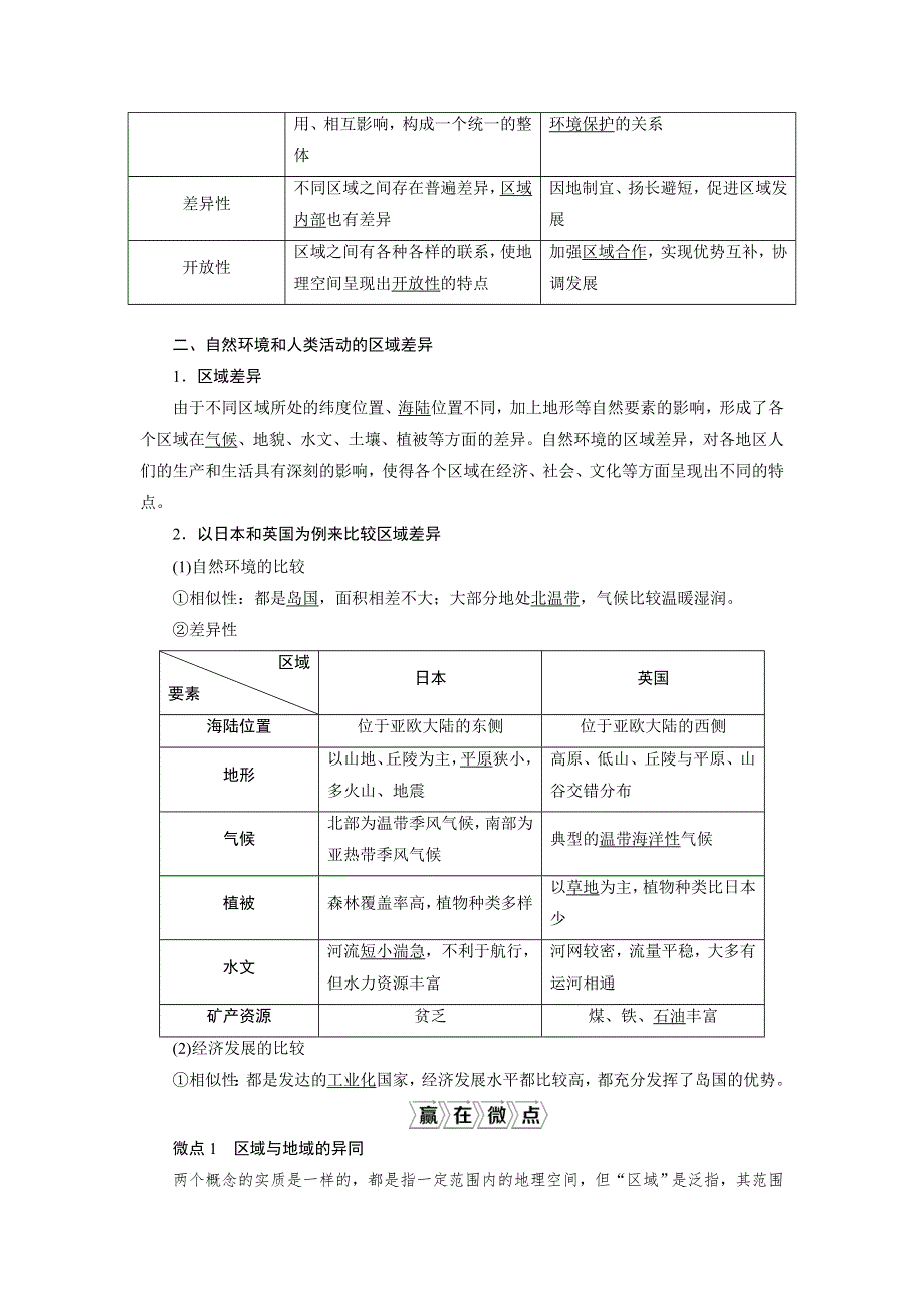 2021版新高考地区选考地理（鲁教版）一轮复习教师用书：第30讲　区域差异与区域发展 WORD版含答案.doc_第2页