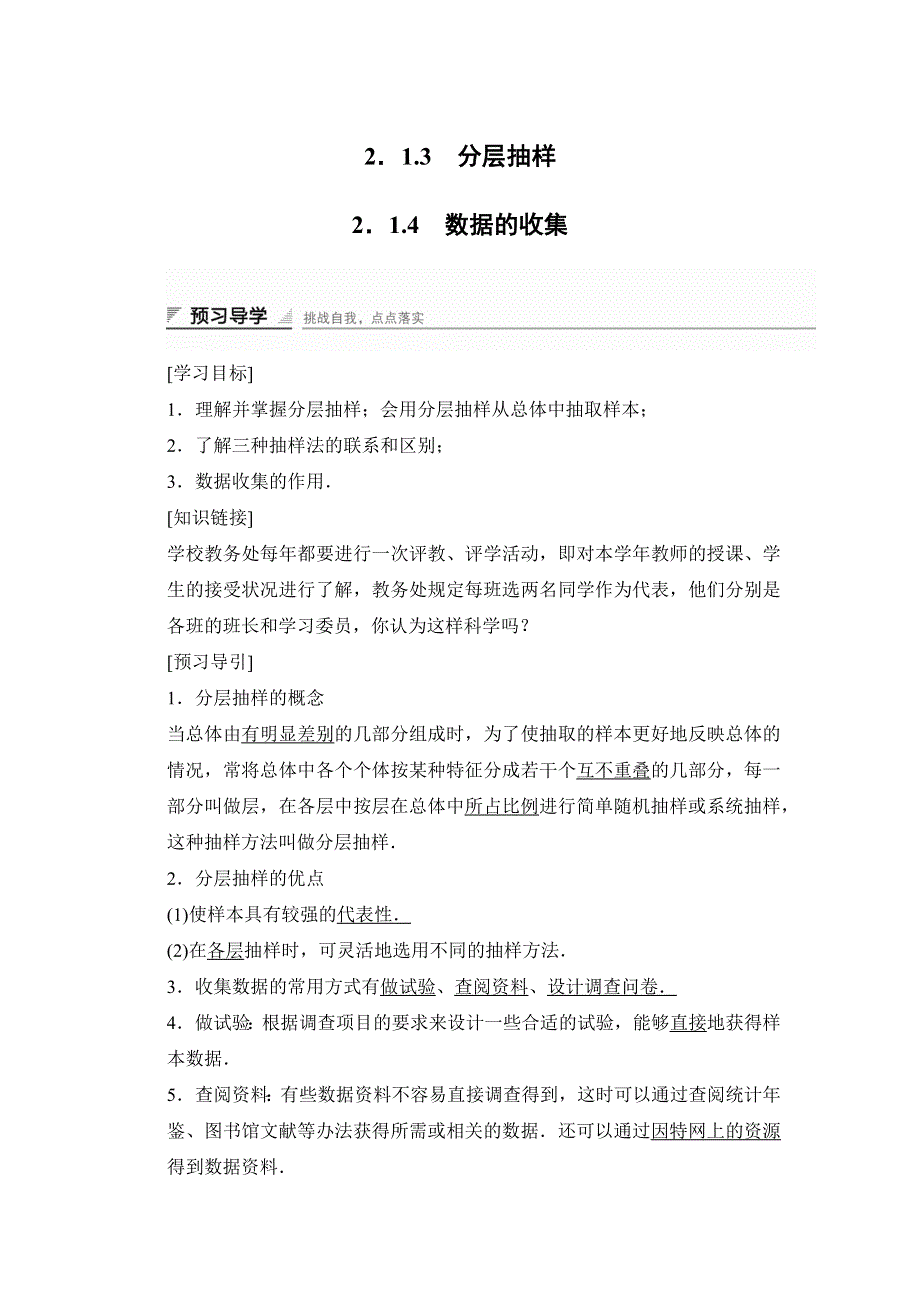 2018版高中数学人教B版必修三学案：2．1-3　分层抽样-2．1-4　数据的收集 .docx_第1页