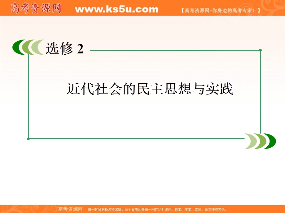 2013届高三岳麓版历史总复习课件4-2-2民主政治的重要贡献.ppt_第2页