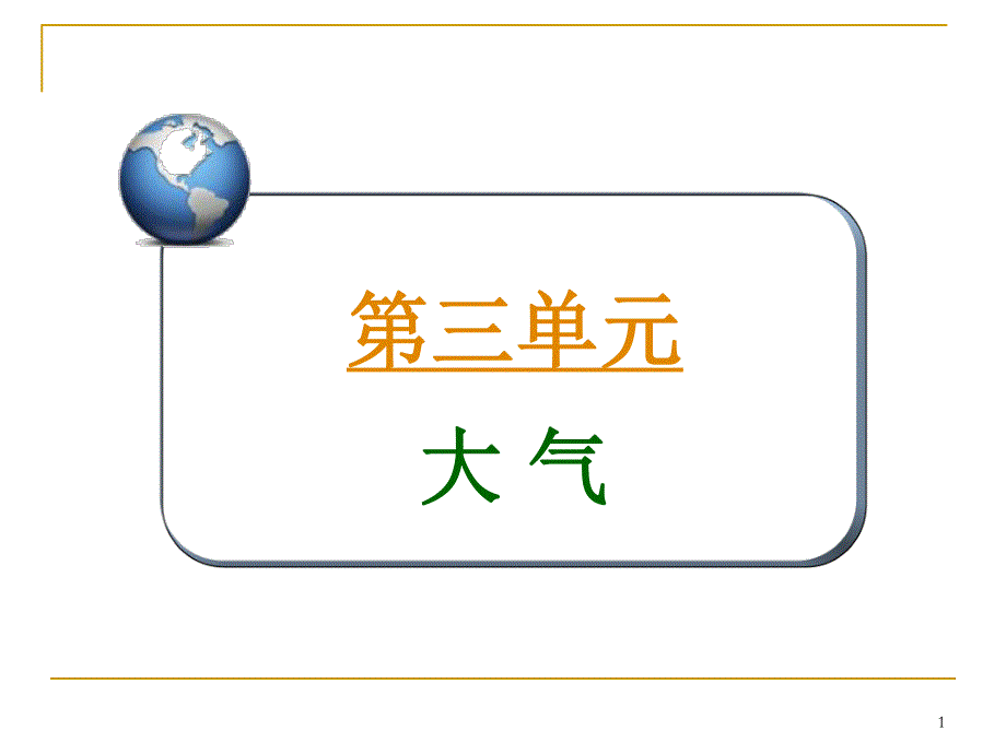 2013届高三总复习课件（第1轮）地理（广西专版）1.3考点10全球性大气环流.ppt_第1页