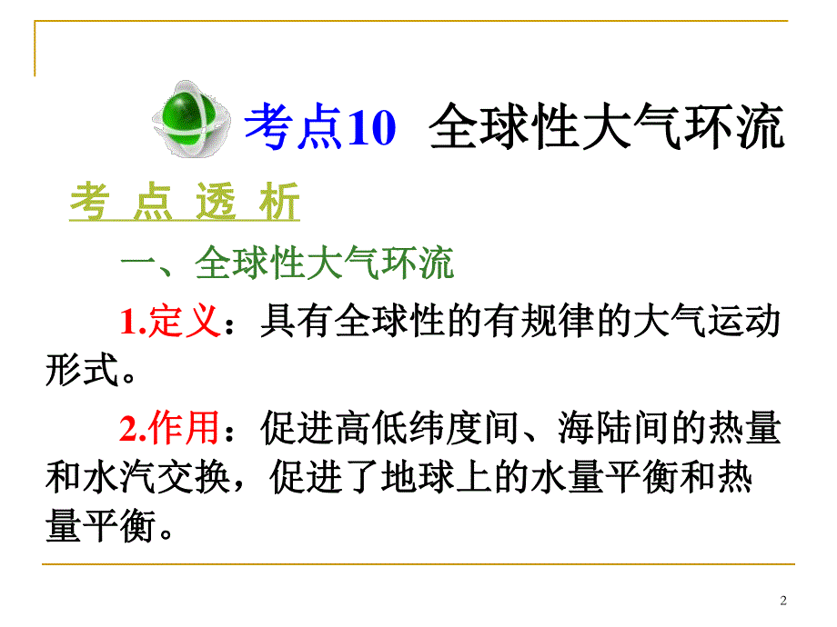 2013届高三总复习课件（第1轮）地理（广西专版）1.3考点10全球性大气环流.ppt_第2页