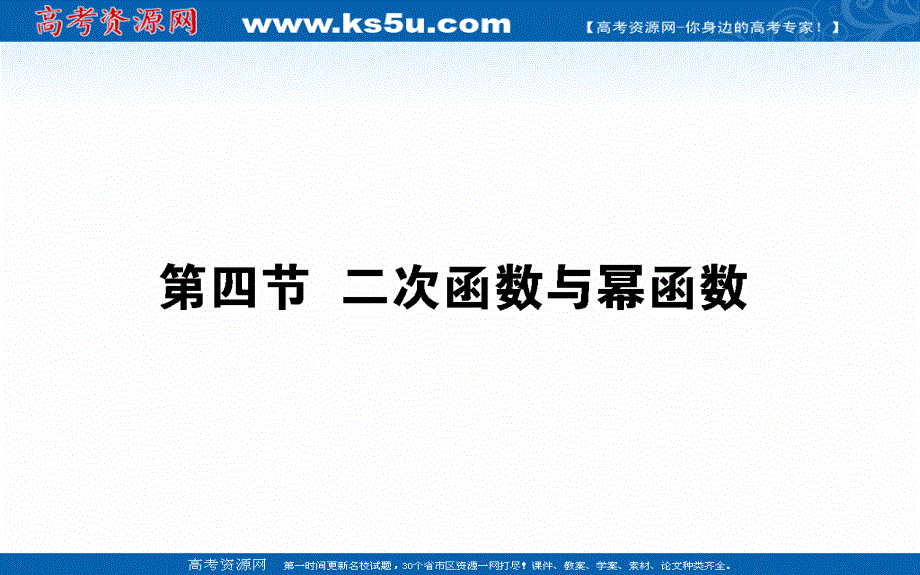 2021全国统考数学（理）人教版一轮课件：2-4 二次函数与幂函数 .ppt_第1页