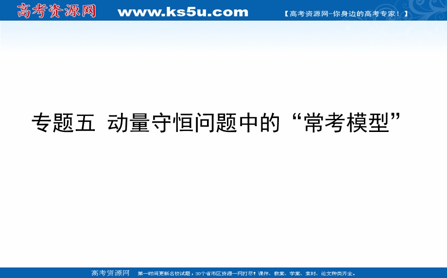 2021全国统考物理人教版一轮课件：专题五 动量守恒问题中的“常考模型” .ppt_第1页