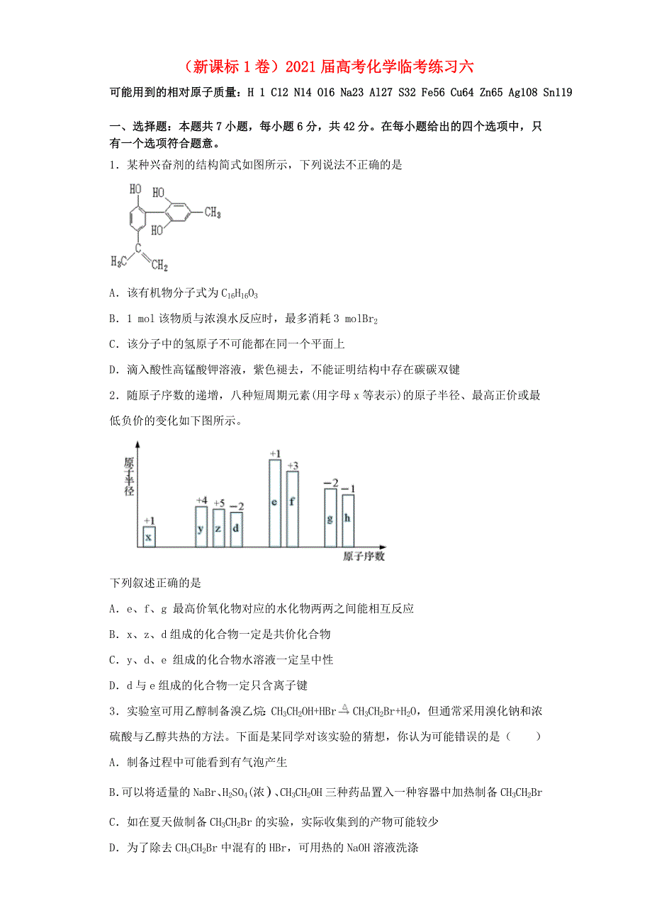 （新课标1卷）2021届高考化学临考练习六.doc_第1页